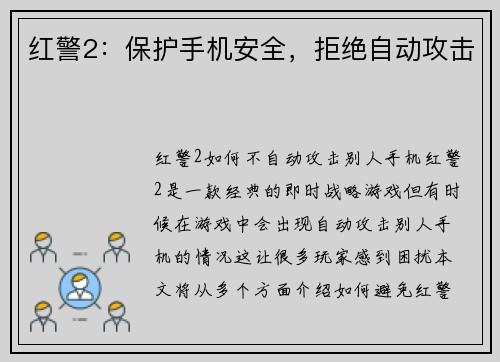 红警2：保护手机安全，拒绝自动攻击
