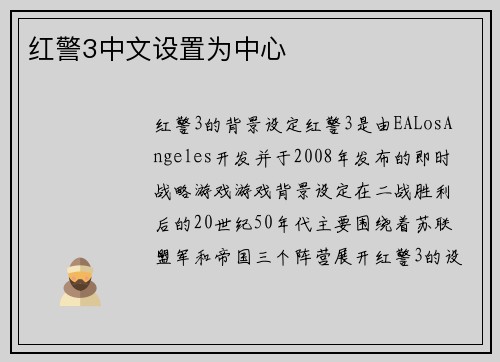 红警3中文设置为中心