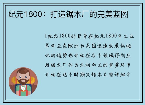 纪元1800：打造锯木厂的完美蓝图