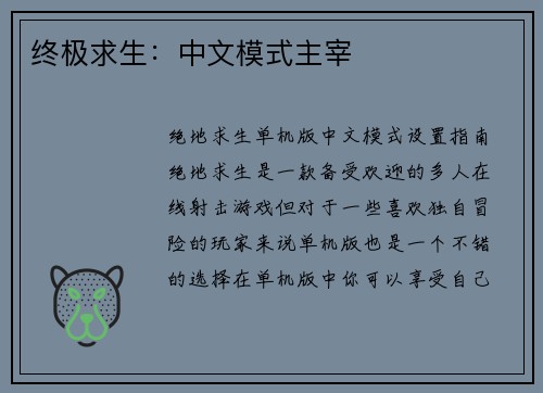 终极求生：中文模式主宰